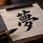Calligraphie japonaise sur washi : fude, suzuri et idéogramme kaisho